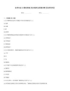 自考專業(yè)(計(jì)算機(jī)網(wǎng)絡(luò))高分題庫及答案詳解【名師系列】