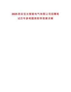 2025西安寶光智能電氣有限公司招聘筆試歷年參考題庫附帶答案詳解