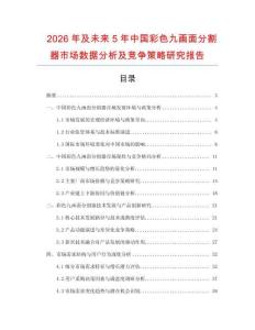 2026年及未來(lái)5年中國(guó)彩色九畫(huà)面分割器市場(chǎng)數(shù)據(jù)分析及競(jìng)爭(zhēng)策略研究報(bào)告
