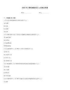 2025年計算機輔助設計a試卷及答案