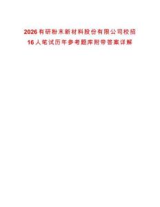 2026有研粉末新材料股份有限公司校招16人筆試歷年參考題庫附帶答案詳解