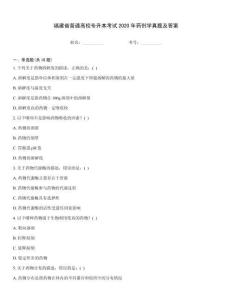 福建省普通高校專升本考試2020年藥劑學(xué)真題及答案