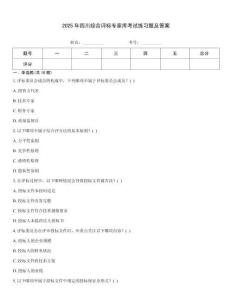 2025年四川綜合評標(biāo)專家?guī)炜荚嚲毩?xí)題及答案