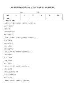 學(xué)校專項(xiàng)招聘編制內(nèi)新任教師46人(四)模擬試卷及答案詳解(奪冠)
