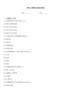 中職心理教育試題及答案