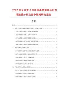 2026年及未來5年中國單聲道單耳機市場數據分析及競爭策略研究報告