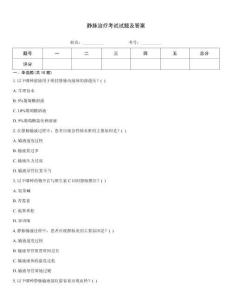 靜脈治療考試試題及答案