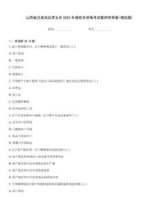 山西省呂梁地區(qū)孝義市2023年報檢員資格考試題庫附答案(模擬題)