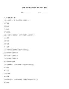 麻醉學(xué)臨床考試題及答案2025年版