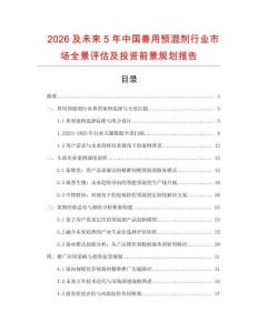 2026及未來5年中國獸用預混劑行業市場全景評估及投資前景規劃報告