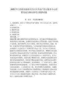 2025年江西省景德鎮市昌江區不動產登記服務中心招聘考前自測高頻考點模擬試題及答案詳解1套