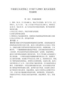 中級銀行從業(yè)資格之《中級個人理財》通關試卷提供答案解析（含答案詳解）