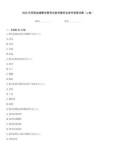 2025年榮昌縣輔警協(xié)警考試備考題庫(kù)及參考答案詳解（a卷）