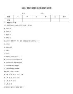 全國計算機三級網絡技術真題題庫及答案