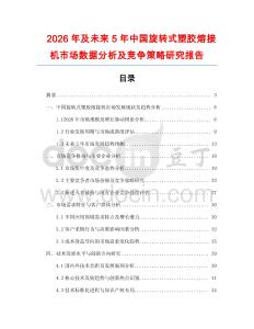 2026年及未來5年中國旋轉式塑膠熔接機市場數據分析及競爭策略研究報告