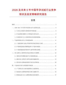 2026及未來5年中國早孕試紙行業競爭現狀及投資策略研究報告