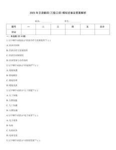 2025年日語翻譯(三級(jí)口譯)模擬試卷及答案解析