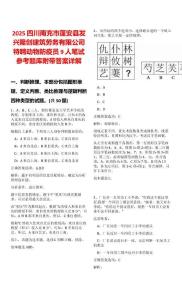 2025四川南充市蓬安县发兴隆创建筑劳务有限公司特聘动物防疫员9人笔试参考题库附带答案详解