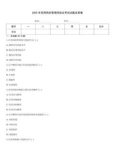 2025年信用風險管理師綜合考試試題及答案