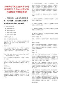 2025年瀘溪縣自來水公司招聘見習人員10名筆試參考題庫附帶答案詳解