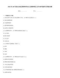 2025年CAP國際注冊反舞弊師考試(反舞弊理論)歷年參考題庫含答案詳解