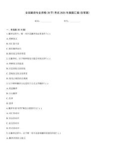 全國翻譯專業(yè)資格(水平)考試2025年真題匯編(含答案)