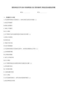 國防科技大學2024年指揮類計劃(信息指揮)系統應急試題及答案