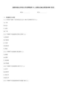湘潭市韶山學(xué)校公開招聘教師15人模擬試卷及答案詳解(奪冠)