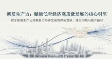 新質生產力_低空經濟高質量發展