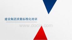 建設(shè)集團質(zhì)量標準化培訓(xùn)課件