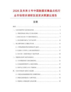 2026及未來5年中國數(shù)據(jù)采集盤點機行業(yè)市場現(xiàn)狀調(diào)研及投資決策建議報告