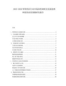 2025-2030零售药店行业市场深度调研及发展趋势和投资前景预测研究报告