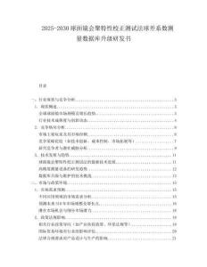 2025-2030球面鏡會聚特性校正測試法球差系數測量數據庫升級研發書