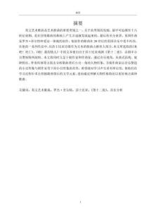 音樂視角下《第十二夜》中的小丑形象分析——以奎爾特《來(lái)吧！死亡》《哦！我的情人》為例