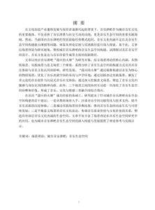 場景理論視域下城市音樂酒吧的音樂生態空間構建研究——以“漾應的火塘”為例