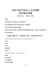 2025年四川輕化工大學招聘筆試真題