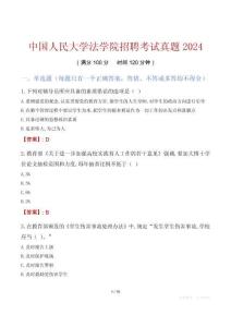 中國人民大學(xué)法學(xué)院招聘考試真題2024