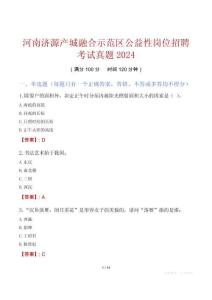 河南濟(jì)源產(chǎn)城融合示范區(qū)公益性崗位招聘考試真題2024