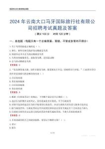 2024年云南大口馬牙國際旅行社有限公司招聘考試真題及答案