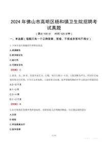 2024年佛山市高明區楊和鎮衛生院招聘考試真題