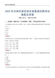 2024年吉林松原前郭農(nóng)墾集團(tuán)招聘考試真題及答案