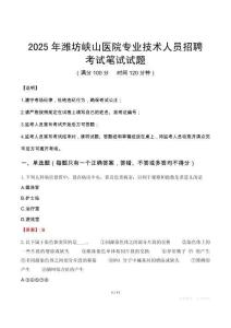 2025年濰坊峽山醫院專業技術人員招聘筆試真題