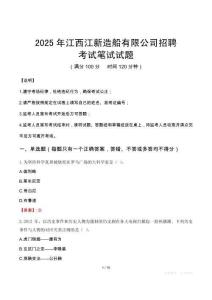 2025年江西江新造船有限公司招聘筆試真題