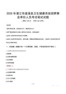 2025年湛江市遂溪縣衛生健康系統招聘事業單位人員筆試真題
