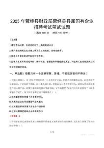 2025年滎經(jīng)縣財(cái)政局滎經(jīng)縣縣屬國有企業(yè)招聘筆試真題