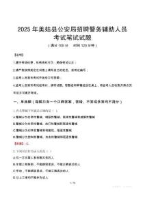 2025年美姑縣公安局招聘警務(wù)輔助人員筆試真題