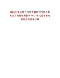 2025內(nèi)蒙古錫林浩特市鑫勝利汽保工具五金機電經(jīng)銷部招聘10人筆試歷年參考題庫附帶答案詳解
