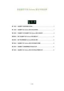 自監督學習在Schema演化中的應用