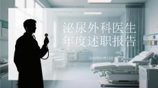 泌尿外科醫生年度述職報告