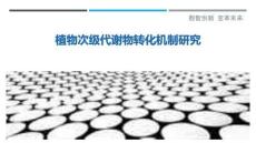 植物次級代謝物轉化機制研究